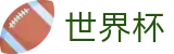 2026世界杯购彩专区-全球足球赛事数据平台